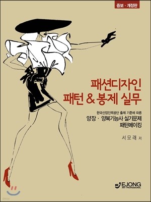 패션디자인 패턴&봉제 실무