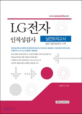 LG전자 인적성검사 실전모의고사