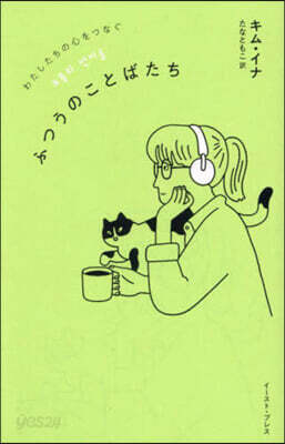 わたしたちの心をつなぐふつうのことばたち