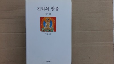 진리의 말씀,-법구경-