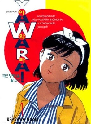 YAWARA! 야와라(완결) 1~29    - Urasawa Naoki 스포츠만화 -