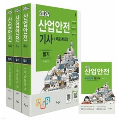 ★핸드북 없음★ 2024 산업안전기사 필기 + 무료동영상 + 핸드북