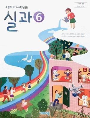 초등학교 실과 6 교과서 (5~6학년군/송현순)
