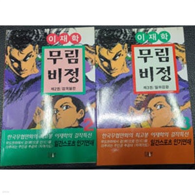 무림비정 2권 3권 묶음