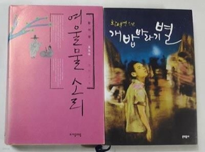 여울물 소리 + 개밥바라기별 /(두권/황석영/하단참조)