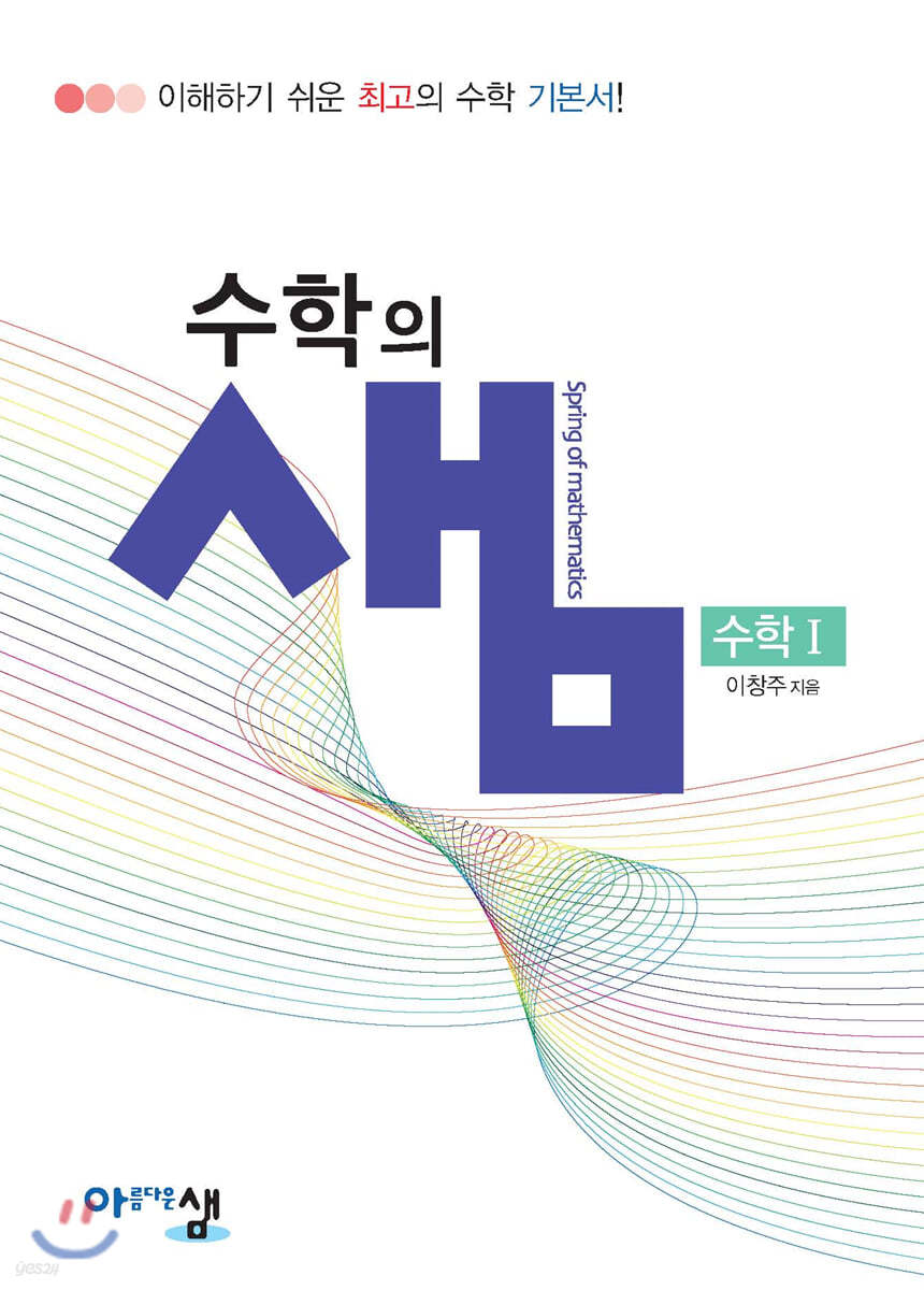 아름다운 샘 수학의 샘 수학 1 (2024년용)