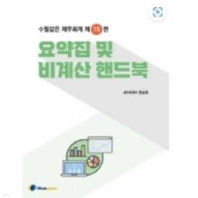 2022[핸드북]회계1차비계산문제 제15판