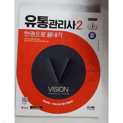 2024 유통관리사 2급 한권으로 끝내기 (제2권) /(전3권 중에 한권만 있음)