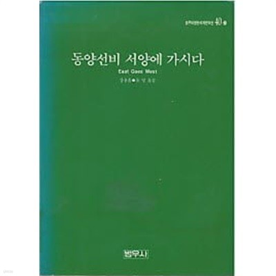 동양선비 서양에 가시다  (범우비평판세계문학선 40)(겉종이표지 없음)