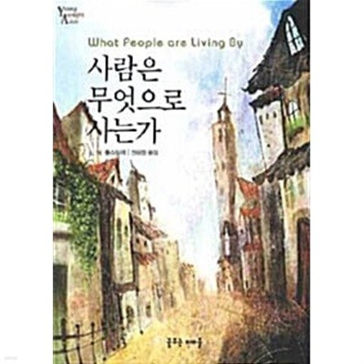 사람은 무엇으로 사는가 (Young Adult 세계명작) 