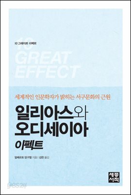 일리아스와 오디세이아 이펙트