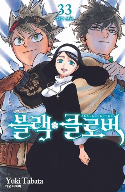 블랙*클로버 BLACK CLOVER 1~33    - Yuki Tabata 판타지만화 -