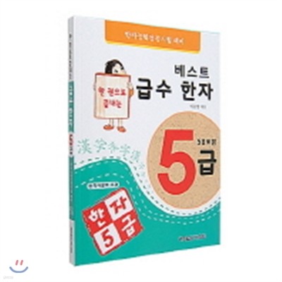 베스트 급수한자 5급 