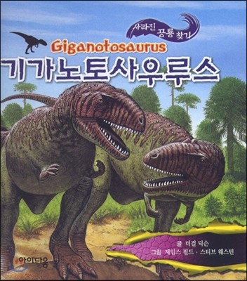기가노토사우르스 사라진 공룡 찾기