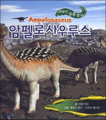 암펠로사우루스 사라진 공룡 찾기