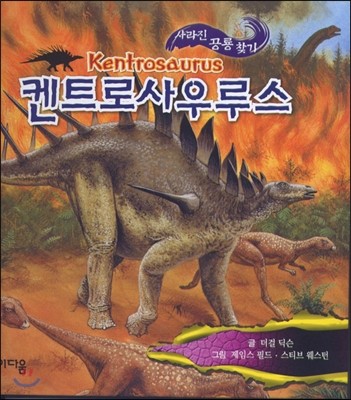 켄트로사우르스 사라진 공룡 찾기