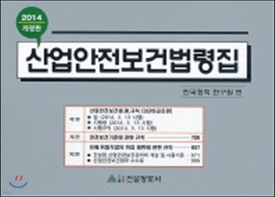 산업안전보건법령집