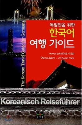 독일인을 위한 한국어 여행 가이드