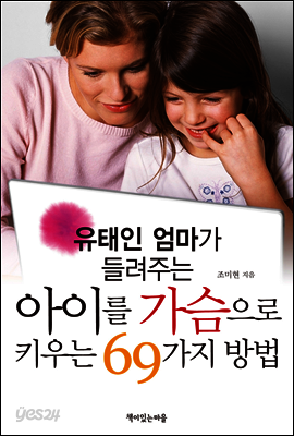 유태인 엄마가 들려주는 아이를 가슴으로 키우는 69가지 방법