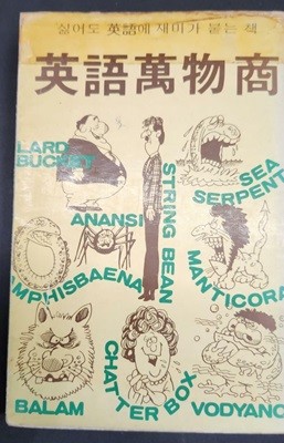 영어만물상 (싫어도 영어에 재미가 붙는 책)  동시에서 포르노소설까지