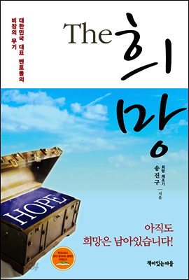 THE 희망