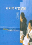 사회복지행정론 