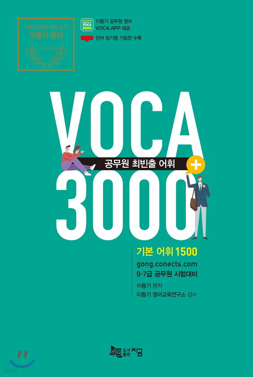 공무원 최빈출 어휘 VOCA 3000+