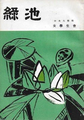 녹지 창간호 (1967) : 중앙대학교 여학생회 [세로글]