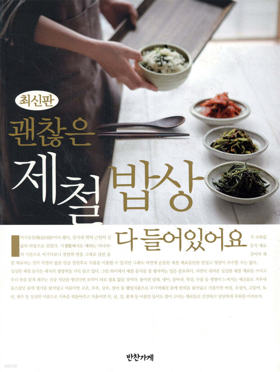 괜찮은 제철밥상 다 들어있어요