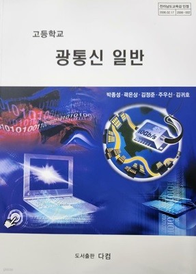 고등학교 광통신 일반 교과서 (박종성)