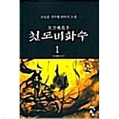 천도비화수 1-6 완결 * 손승윤 판타지소설 *