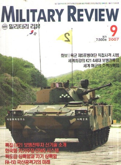 MILITARY REVIEW 2007/9 특집.K21 보병전투차 신기술 소개