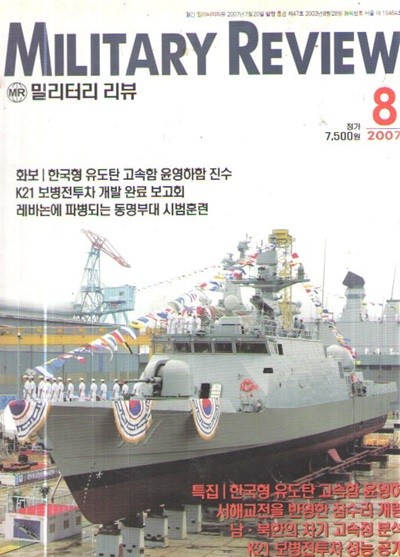 MILITARY REVIEW 2007/8 특집.한국형 유도탄 고속함 