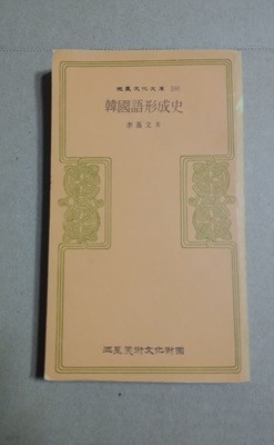 三星文化文庫 160  韓國語形成史  李基文着