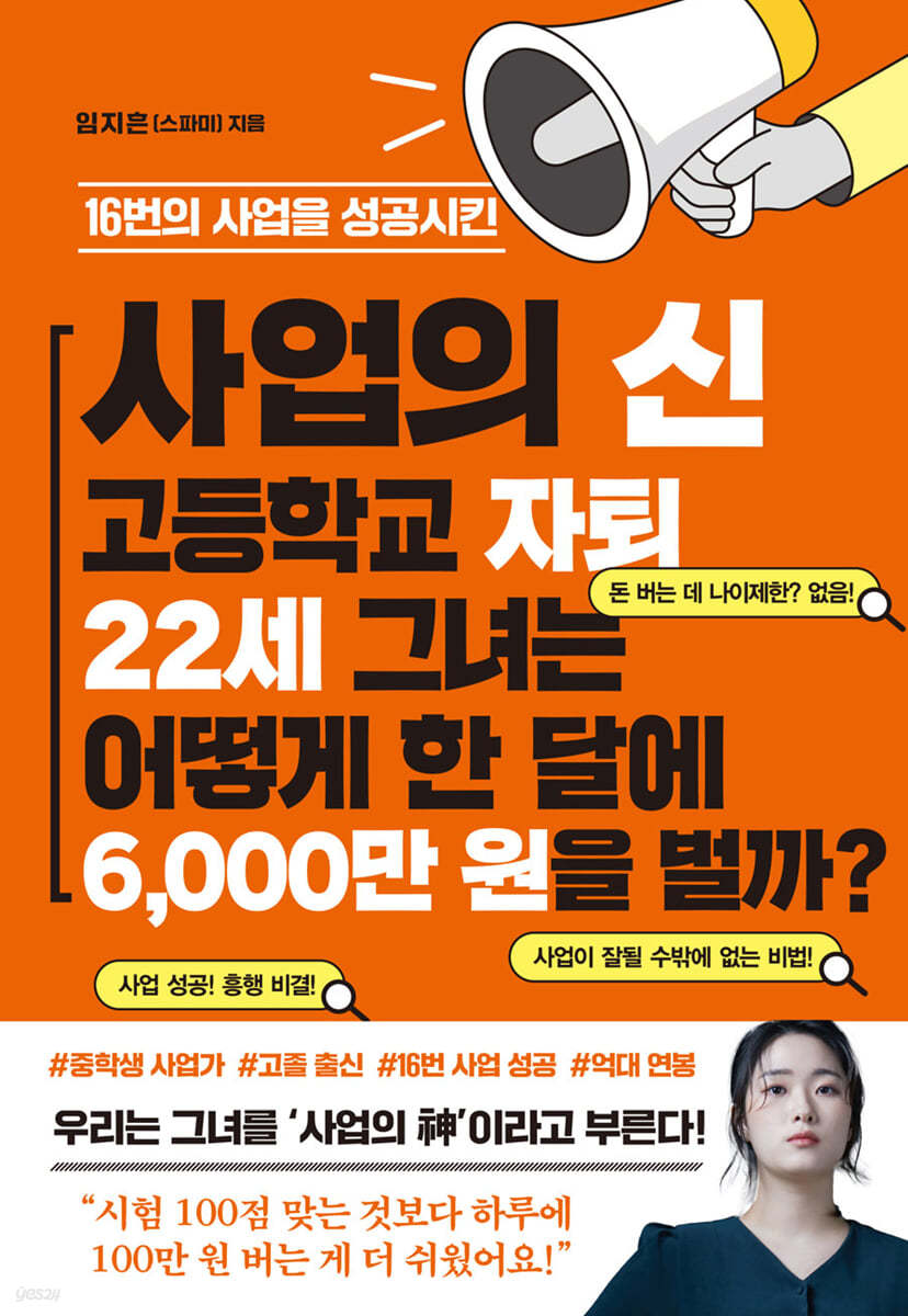 16번의 사업을 성공시킨 사업의 신 고등학교 자퇴 22세 그녀는 어떻게 한 달에 6,000만원을 벌까?