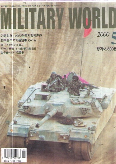 2000/5/밀리터리 월드 VOL.119 제20사단공지합동훈련