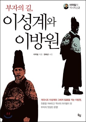 부자의 길, 이성계와 이방원