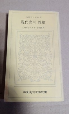 三星文化文庫92  現代史의 性格  G. 배라클러프 著 金鳳鎬譯