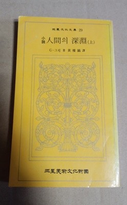 三星文化文庫 29  人間의 深淵(上)  G·그린著黃燦鎬譯