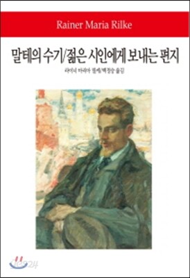 말테의 수기/젊은 시인에게 보내는 편지