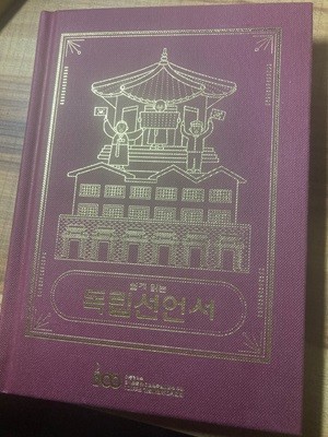 쉽게 읽는 독립선언서. 대통령직속 3.1운동 및 대한민국임시정부 100주년 기념사업추진위원회/양장/희귀본