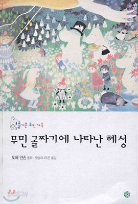 무민골짜기에 나타난 혜성