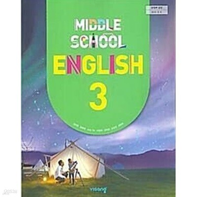 주의%% 교과서에 해설이 되어있는 주석교과서 -   중학교 영어 3 교과서(김진완) 교사용(주석)교과서