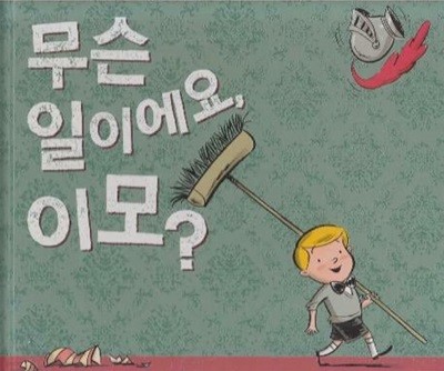 무슨 일이에요, 이모?