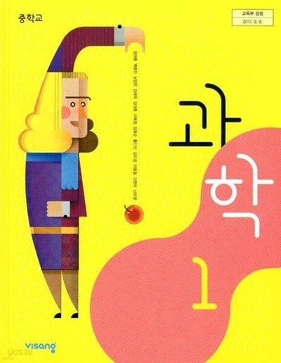 주의%% 교과서에 해설이 되어있는 주석교과서 - 비상교육 중학교 과학 1 교과서(임태훈) 교사용(주석)교과서