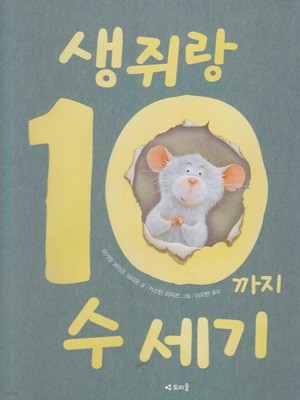 생쥐랑 10까지 수 세기