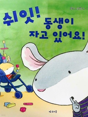 쉬잇! 동생이 자고 있어요!