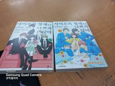 사이오지 형제에게 시달리는 것도 나쁘지 않아1-2 초특가 (1000원/ 실사진 첨부) 코믹갤러리