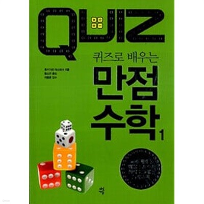 퀴즈로 배우는 만점 수학 1~2 전2권