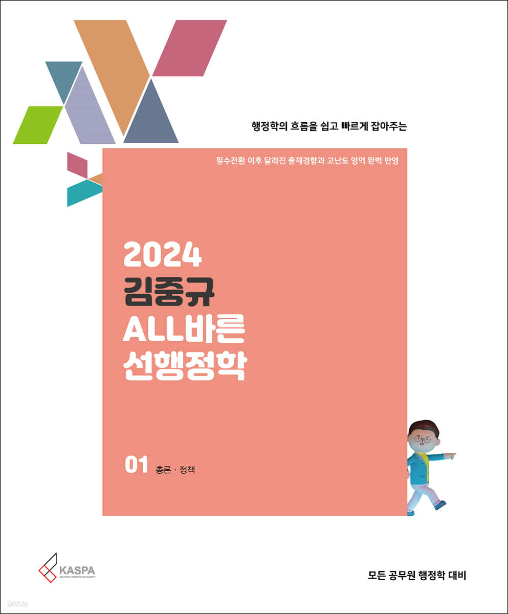 2024 김중규 ALL바른 선행정학